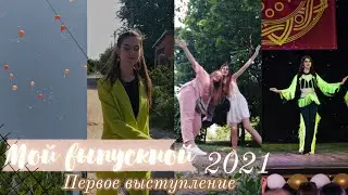 Vlog | мой выпускной 2021 | первое выступление на сцене