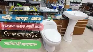 👉শনির আখড়া থেকে কামরুন নাহার শেলী ম্যাম নিলেন বাড়ির স্যানিটারি সকল প্রকার আইটেম #senitary_item #jt