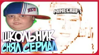 КАК НЕ НАДО СНИМАТЬ СЕРИАЛЫ В МАЙНКРАФТЕ