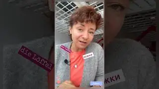 🇩🇪 der Löffel 🇩🇪 