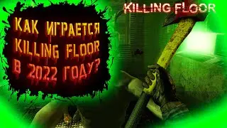 Как играется Killing Floor в 2022 году? #1