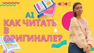 Как и что читать на французском  с уровнем А1