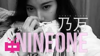 NINEONE 乃万 ：风的颜色 🍃🍃🍃【 LYRIC VIDEO 】