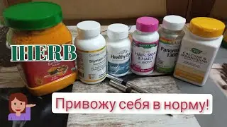 IHERB. Поправляю здоровье.