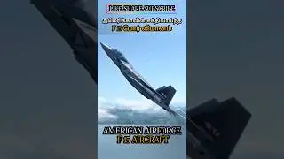 சக்திவாய்ந்த F15 அமெரிக்க போர் விமானம் AMERICAN AIRFORCE F15 AIRCRAFT #allintamizh@allintamizh#god