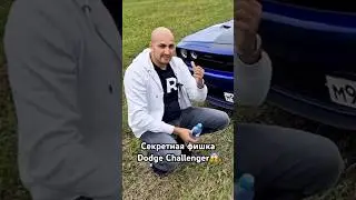 Фишки Dodge Challenger🏎️ #cars #funny #driving #trending