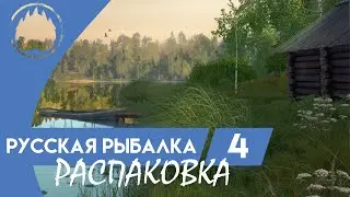 РУССКАЯ РЫБАЛКА 4 НГ ИВЕНТ +(распаковка подарков)