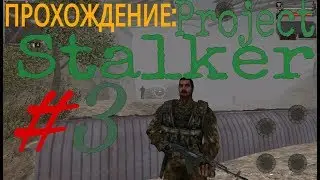 ПРОХОЖДЕНИЕ: Project Stalker #3