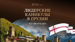 ЛИДЕРСКИЕ КАНИКУЛЫ В ГРУЗИИ • 6-11 АВГУСТА 2024