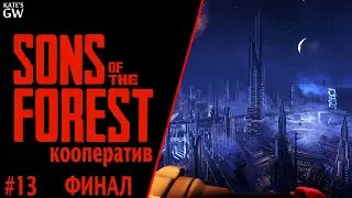 SONS OF THE FOREST ➤ПРЕДВАРИТЕЛЬНЫЙ ФИНАЛ. КООПЕРАТИВ \ COOP ➤#13