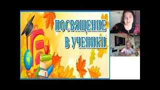 Посвящение первоклассников в ученики 2023г.