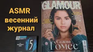 ASMR - Журнал GLAMOUR март 2021 - жвачка,шёпот