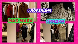 SHOPPING VLOG/MAX MARA/СКИДКИ/ПАЛЬТО/ПУХОВИКИ2022/ПОКУПКИ/ПРОДАЖА/МОДА/ОДЕЖДА/ITALY/FASHION/LOOKBOOK