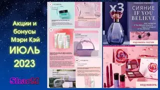 Мэри Кэй Акции Бонусы - ИЮЛЬ 2023 | Мери Кей Акции