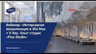 Вебинар | Инструменты и методы оптимизации работы с крупными проектами на связке 3ds max + V-Ray