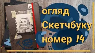 Фінальний огляд 14того Скетчбуку!!! єєє 3/3