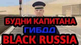 БУДНИ КАПИТАНА В ГИБДД НА БЛЕК РАША#5!?! ПАТРУЛЬ НА БЛЭК РАША!