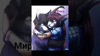 фурри волки имена пишите имена буду делать видео📹🎥📼