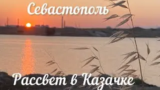 Казачья бухта. Казачка. СЕВАСТОПОЛЬ. 