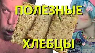 Злаковые хлебцы - кулинарный стрим
