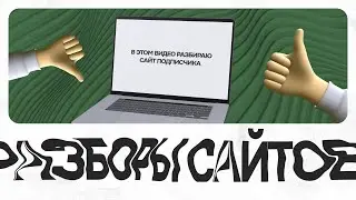 Подробно разбираю сайт подписчика