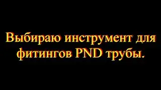 Выбираем инструмент  для фитингов PND трубы