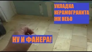 НУ И ФАНЕРА! УКЛАДКА КЕРАМОГРАНИТА. ЖК НЕБО