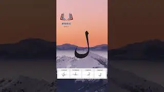 Буква «лям» – арабский алфавит / The arabic alphabet – harf «lam»حرف اللام بصوت الشيخ أيمن سويد