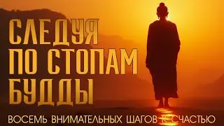 От страдания к счастью: 8 шагов буддийской практики | Путеводитель по жизни