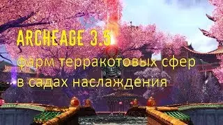 ArcheAge 3.5 фарм терракотовых сфер в садах наслаждения в одного, можно не убивая мобов.