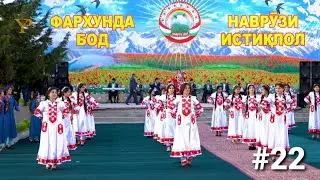 Сарабек Рахмон _ Садка шавам Наврузи Ёвон / Sarabek Rahmon _ Sadqa shavam Navruzi Yovon 2021