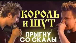 "Король и Шут" 1996' "Прыгну со скалы"