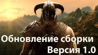 Обновление сборки Skyrim SE. Версия 1.0 (Устарело, не совсем актуально)
