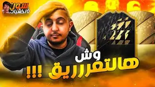 فيفا 22 / سون و 10 خشبات #2 بكجات التحديات وتجربة التشكيلة (وش هالتعرريق يا عيال!!)