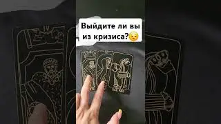 Выйдите ли вы из кризиса?#mara #таро #маратаро #tarot #таролог #гадание #раскладтаро #тароонлайн