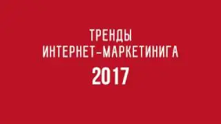 Тренды интернет-маркетинга 2017 года