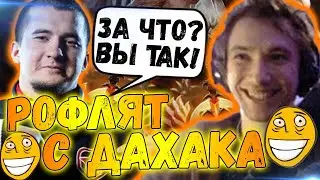 Зрители Пирата Рофлят над ДАХАКОМ | Девушка в Тиме с Серегой | серега пират лучшее | дота 2