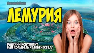 ЛЕМУРИЯ - МИФ ИЛИ РЕАЛЬНОСТЬ?