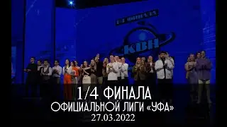 КВН УФА 2022 1/4 финала Официальной лиги МС КВН 