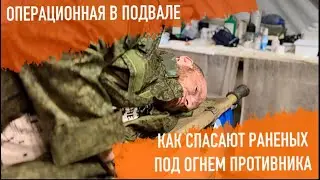 Операционная в подвале. Спасение раненых под огнём врага