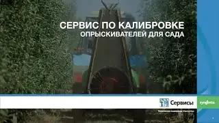 Сервис по калибровке опрыскивателей для сада