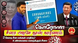 கொரோனா: சீனா அரசே தான் காரணம் | 2 கோடி சீன மக்கள் பாதிப்பு? | உண்மையை மறைக்கும் சீனா | Maridhas