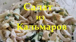 Салат из кальмаров