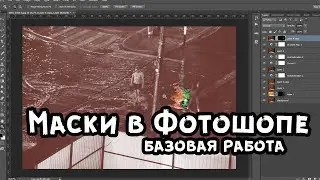 Работа с масками в фотошопе и лайтруме плюс ДЗ фотошкола