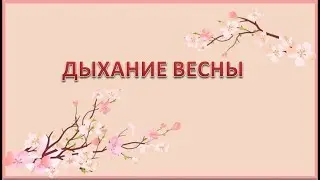 #Урок 42  #ДЫХАНИЕ ВЕСНЫ  #Убираем черный фон футажа