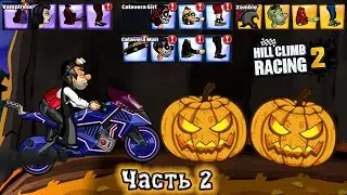 Halloween Часть 2 на ИЗИ ЗАБРАЛ ВСЕ НАГРАДЫ из кейсов - секреты прохождение игры Hill Climb Racing 2