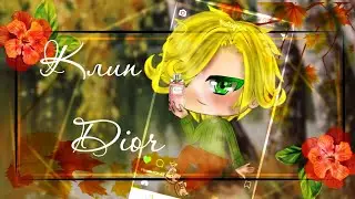 КЛИП 🌸Dior🌸 | Gacha life