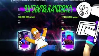 ВЫПАЛО 2 ИГРОКА ЗА 200 МЛН МОНЕТ В FIFA ONLINE 4 | ВЫПАЛ LEGENDARY STARS В ПЕРВОМ ОТКРЫТИИ ПАКОВ |