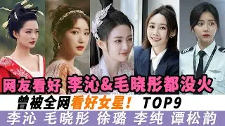 曾被全网看好女星！热巴没被看好？网看好李沁&吴倩&毛晓彤都没火，杨紫、迪丽热巴是90后两位公认的顶级流量花#李沁#毛晓彤#徐璐#李纯#谭松韵#吴倩#陈瑶#孙怡#张雪迎