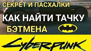 Машина Бэтмена. Как найти и получить в Киберпанк 2077. Пасхалки и секреты.